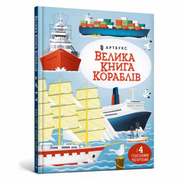 Книжка «Велика книга кораблів» Мінна Лейсі Книжка «Велика книга кораблів» Мінна Лейсі