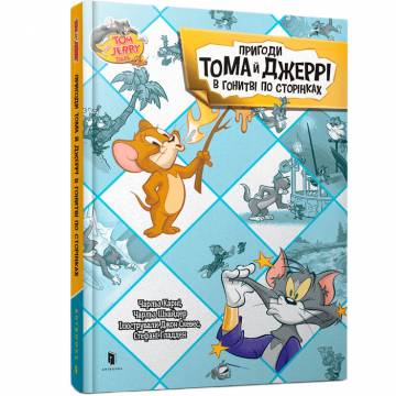 Книжка «Пригоди Тома й Джеррі в гонитві по сторінках» Чарльз Карні Книжка «Пригоди Тома й Джеррі в гонитві по сторінках» Чарльз Карні