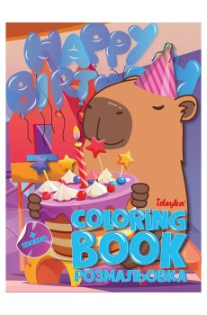 Книжка-раскраска Ideyka Праздник капибары, 21*29 см (CB22)