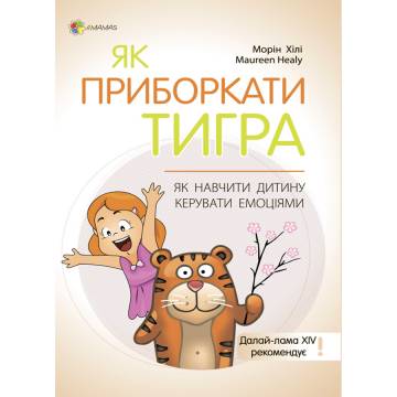 Книжка «Як приборкати тигра. Як навчити дитину керувати емоціями» Морин Хілі Книжка «Як приборкати тигра. Як навчити дитину керувати емоціями» Морин Хілі