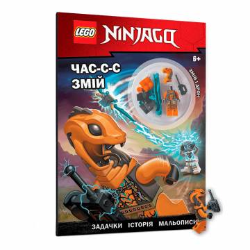 Книжка «LEGO NINJAGO Час змій» Книжка «LEGO NINJAGO Час змій»