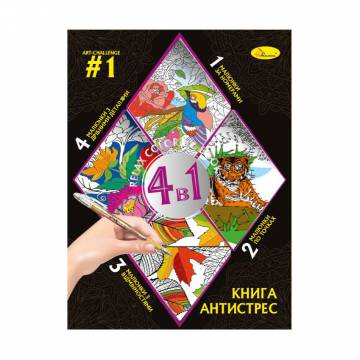 Книга-раскраска Апельсин Книга-антистресс 4 в 1 Art-Challenge 1, от 3 лет, 28*21 см, 32 листа (РМ-80-01) Книга-раскраска Апельсин Книга-антистресс 4 в 1 Art-Challenge 1, от 3 лет, 28*21 см, 32 листа (РМ-80-01)