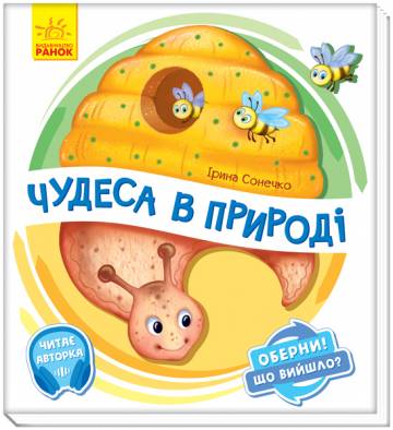 Книжка «Чудеса в природі» Ірина Сонечко Книжка «Чудеса в природі» Ірина Сонечко