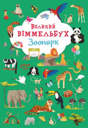 Книжка-картонка «Великий віммельбух. Зоопарк» Книжка-картонка «Великий віммельбух. Зоопарк»