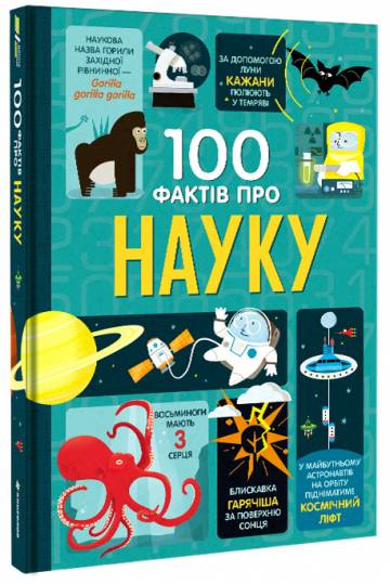 Книжка «100 фактів про науку» Книжка «100 фактів про науку»