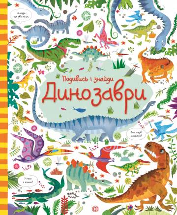 Книжка «Подивись і знайди Динозаври» Книжка «Подивись і знайди Динозаври»