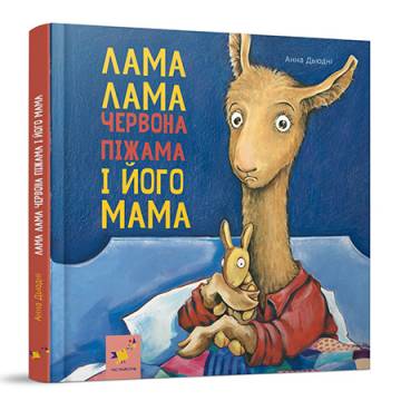Книжка «Лама Лама червона піжама і його мама» Анна Дьюдні Книжка «Лама Лама червона піжама і його мама» Анна Дьюдні