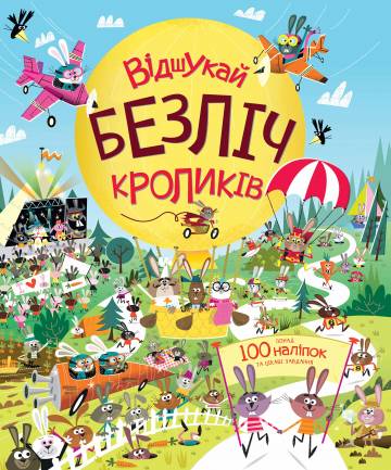 Книжка «Відшукай безліч кроликів» Книжка «Відшукай безліч кроликів»