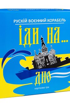 Карточная игра Strateg Рускій воєнний корабль, іди на... дно, желто-голубая, на украинском языке, от 14 лет (30973)