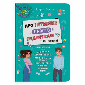 Книжка «Про інтимне просто підліткам і дорослим» Катерина Яновська Книжка «Про інтимне просто підліткам і дорослим» Катерина Яновська