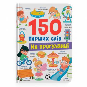 Книжка «150 перших слів. На прогулянці» Катерина Столяренко Книжка «150 перших слів. На прогулянці» Катерина Столяренко