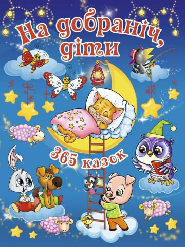 Книжка «На добраніч діти. 365 казок» Юлія Карпенко Книжка «На добраніч діти. 365 казок» Юлія Карпенко