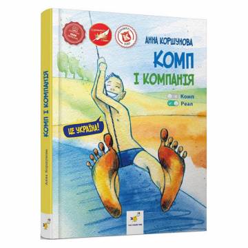 Книжка «Комп і компанія» Ганна Коршунова Книжка «Комп і компанія» Ганна Коршунова