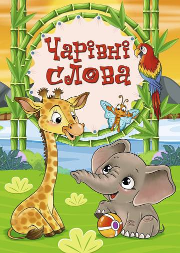Книжка «Чарівні слова» Книжка «Чарівні слова»