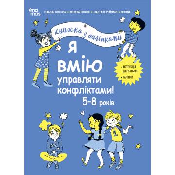 Книжка «Корисні навички. Я вмію управляти конфліктами! 5–8 років» Книжка «Корисні навички. Я вмію управляти конфліктами! 5–8 років»