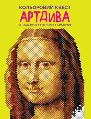 Картина за номерами Жорж Кольоровий квест АртДива (9786178023003) Картина за номерами Жорж Кольоровий квест АртДива (9786178023003)
