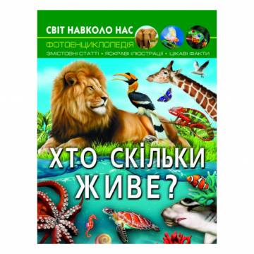 Книжка «Світ навколо нас Хто скільки живе?» Книжка «Світ навколо нас Хто скільки живе?»