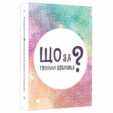 Настільна гра Lord of Boards Що за твоїми дверима? (LOB2358UA) Настільна гра Lord of Boards Що за твоїми дверима? (LOB2358UA)