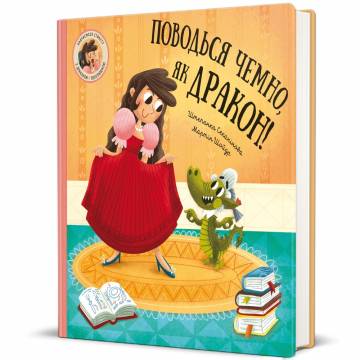 Книжка «Поводься чемно, як дракон!» Штепанка Секанінова Книжка «Поводься чемно, як дракон!» Штепанка Секанінова