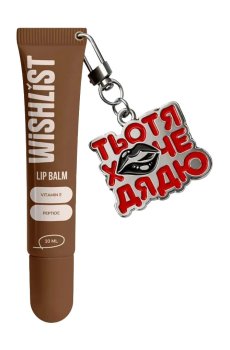 Бальзам-блеск для губ WISHLiST Lip Balm с брелком Тьотя хоче дядю, Espresso Noir, 10 мл