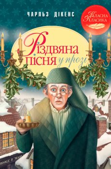 Книжка «Різдвяна пісня у прозі. Святкова повість із Духами» Чарльз Дікенс