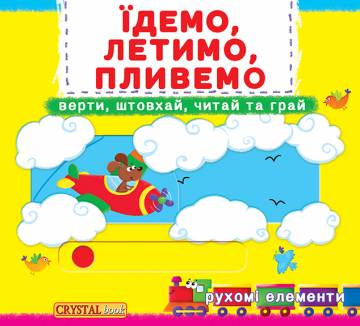 Книжка с механізмом «Перша книга з рухомими елементами Їдемо летимо пливемо Верти штовхай читай та грай» Книжка с механізмом «Перша книга з рухомими елементами Їдемо летимо пливемо Верти штовхай читай та грай»