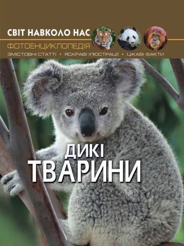 Книжка «Світ навколо нас Дикі тварини» Книжка «Світ навколо нас Дикі тварини»