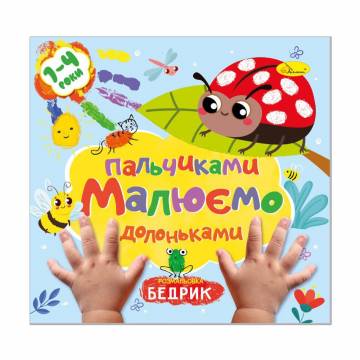 Книжка-раскраска Апельсин Рисуем пальчиками и ладошками Бедрик, от 1 до 4 лет, 23*22.5 см, 12 страниц (РМ-72-02)