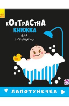 Детская контрастная книжка Ranok-Creative Лапотунечка, с рождения (267748)