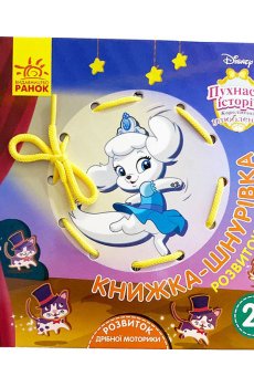 Детская развивающая книжка-шнуровка Ранок Disney Королевские любимцы, от 2 лет (341573)