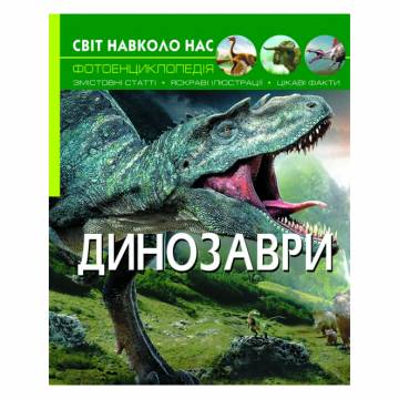 Книжка «Світ навколо нас. Динозаври» Книжка «Світ навколо нас. Динозаври»