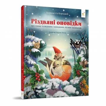 Книжка «Різдвяні оповідки» Бернадетта Бородзюк Книжка «Різдвяні оповідки» Бернадетта Бородзюк