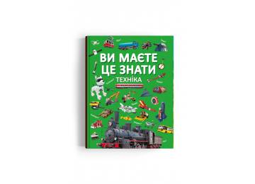 Книжка «Ви маєте це знати Техніка» Книжка «Ви маєте це знати Техніка»