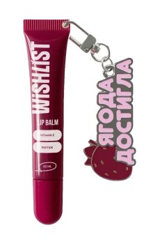 Бальзам-блеск для губ WISHLiST Lip Balm с брелком Ягода достигла, Ruby Nectar, 10 мл