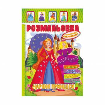 Книжка-раскраска Апельсин Волшебные принцессы, с цветными наклейками, от 3 лет (РМ-51-12) Книжка-раскраска Апельсин Волшебные принцессы, с цветными наклейками, от 3 лет (РМ-51-12)