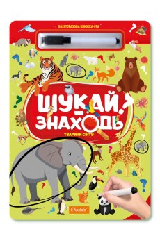 Многоразовая книга-игра Апельсин Ищи-находи Животные мира, от 3 лет, 29.7*21 см, 10 страниц (НТ-36-04)