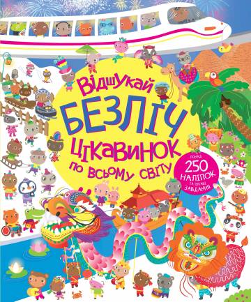 Книжка «Відшукай безліч цікавинок по всьому світу» Книжка «Відшукай безліч цікавинок по всьому світу»