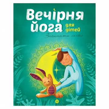 Книжка «Вечірня йога для дітей» Лорена Паджалунга Книжка «Вечірня йога для дітей» Лорена Паджалунга