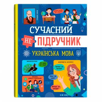 Книжка «Сучасний непідручник. Українська мова» Книжка «Сучасний непідручник. Українська мова»