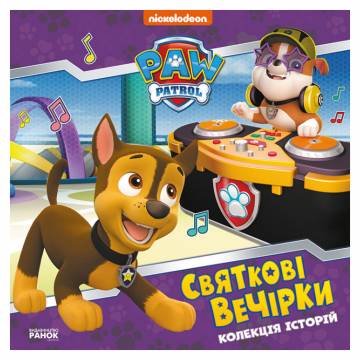 Книжка «Колекція історій Щенячий Патруль Святкові вечірки» Книжка «Колекція історій Щенячий Патруль Святкові вечірки»