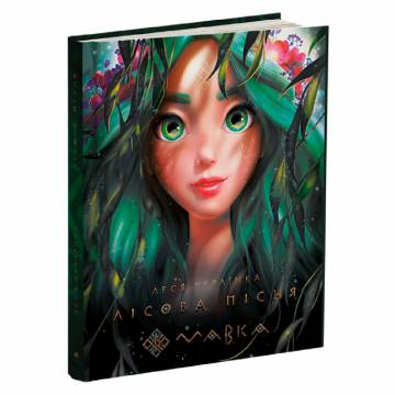 Книжка «Мавка Лісова пісня» Книжка «Мавка Лісова пісня»