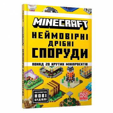 Книжка «Minecraft Неймовірні дрібні споруди» Томас Макбраєн Книжка «Minecraft Неймовірні дрібні споруди» Томас Макбраєн