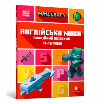 Книжка «Minecraft Англійська мова Офіційний посібник 11-12 років» Книжка «Minecraft Англійська мова Офіційний посібник 11-12 років»