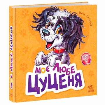 Книжка «Вчимося разом: Моє любе цуценя» Книжка «Вчимося разом: Моє любе цуценя»