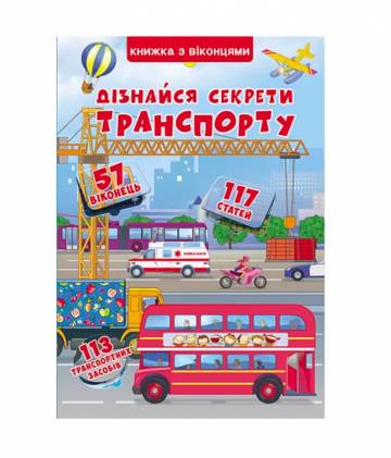 Книжка з віконцями «Дізнайся секрети транспорту» Книжка з віконцями «Дізнайся секрети транспорту»