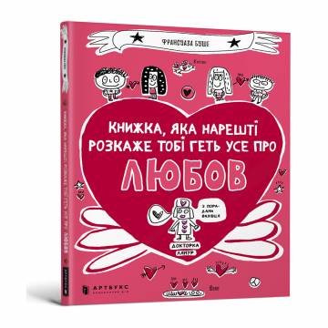 Книжка «Книжка, яка нарешті пояснить тобі геть усе про любов» Франсуаза Буше Книжка «Книжка, яка нарешті пояснить тобі геть усе про любов» Франсуаза Буше