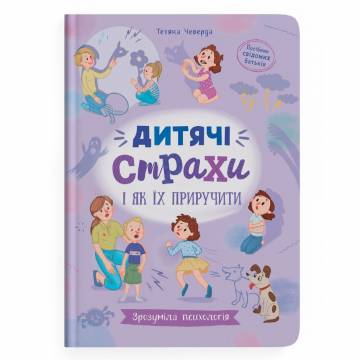 Книжка «Зрозуміла психологія. Дитячі страхи і як їх приручити» Тетяна Чеверда Книжка «Зрозуміла психологія. Дитячі страхи і як їх приручити» Тетяна Чеверда
