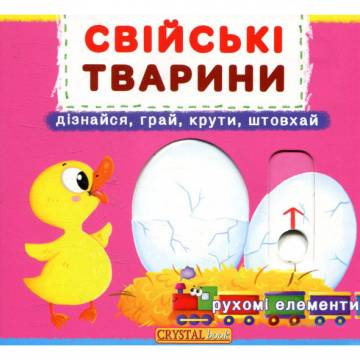 Книжка с механізмом «Перша книга з рухомими елементами Свійські тварини Дізнайся грай крути штовхай» Книжка с механізмом «Перша книга з рухомими елементами Свійські тварини Дізнайся грай крути штовхай»