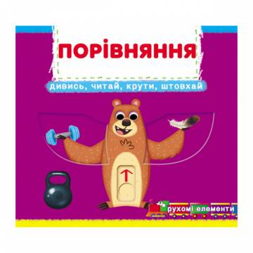 Книжка с механізмом «Перша книжка з рухомими елементами. Порівняння. Дивись, читай, крути, штовхай» Книжка с механізмом «Перша книжка з рухомими елементами. Порівняння. Дивись, читай, крути, штовхай»