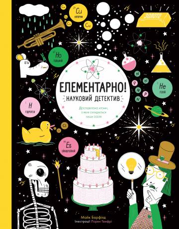 Книжка «Елементарно Науковий детектив» Книжка «Елементарно Науковий детектив»